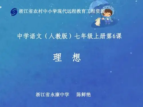 人教版语文七年级上册第六课《理想》课件