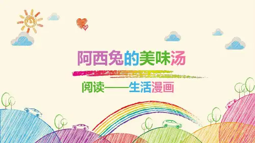 一年级上册语文阅读第九课阿西兔的美味汤