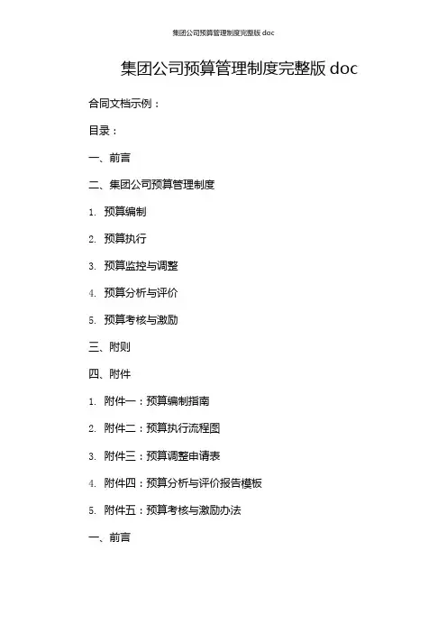 集团公司预算管理制度完整版doc