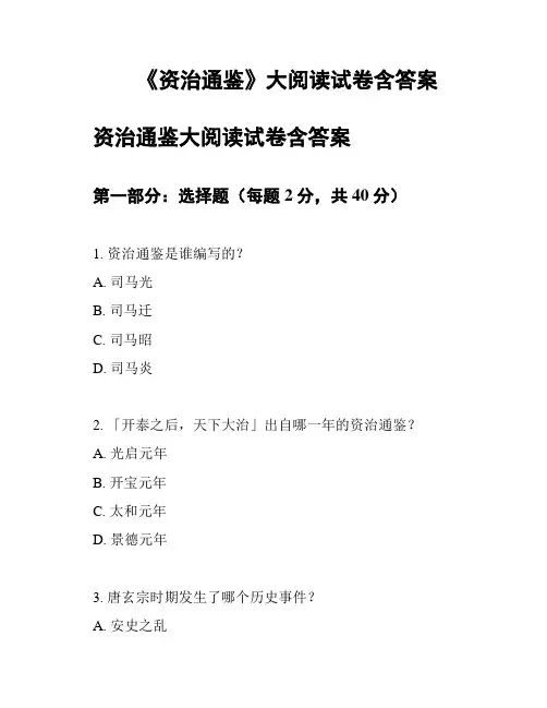 《资治通鉴》大阅读试卷含答案