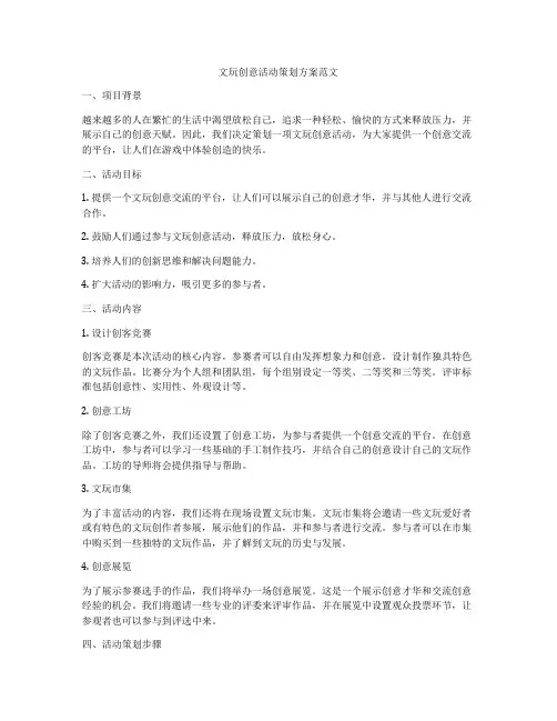 文玩创意活动策划方案范文