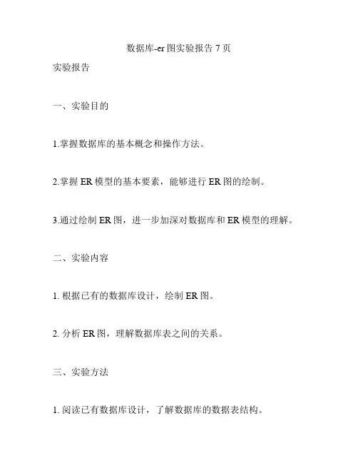 数据库-er图实验报告7页
