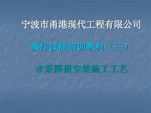 水泵隔振安装施工工艺