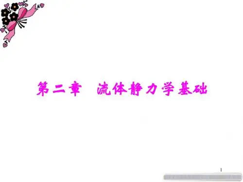 第二章 流体静力学基础