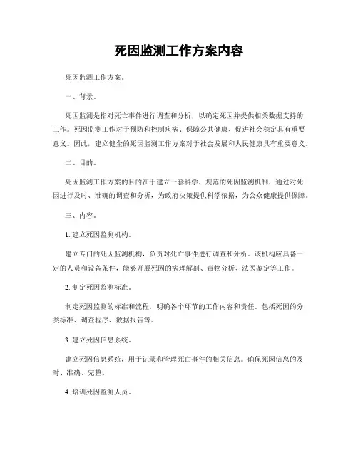死因监测工作方案内容