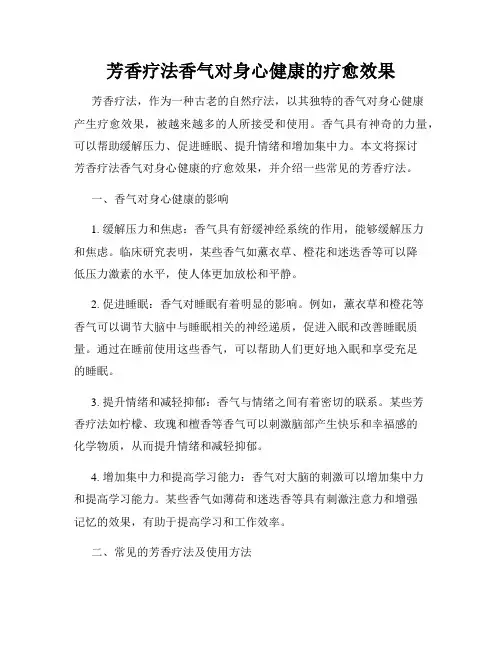 芳香疗法香气对身心健康的疗愈效果