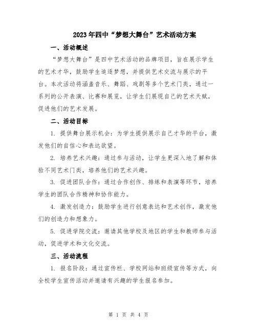 2023年四中“梦想大舞台”艺术活动方案