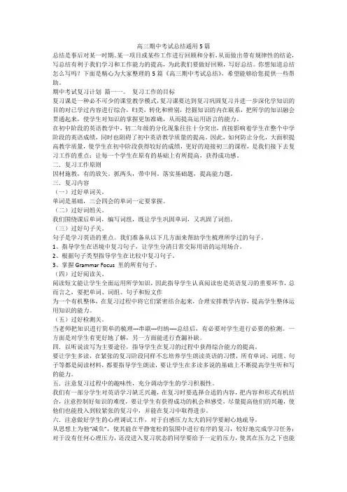 高三期中考试总结通用5篇