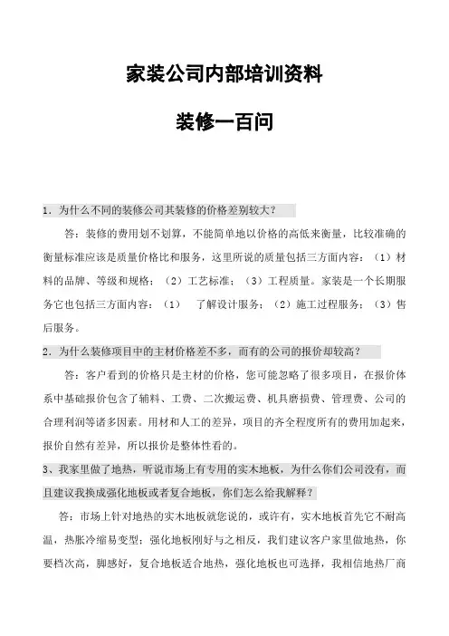 家装公司内部培训资料《最新装修一百问》  精品