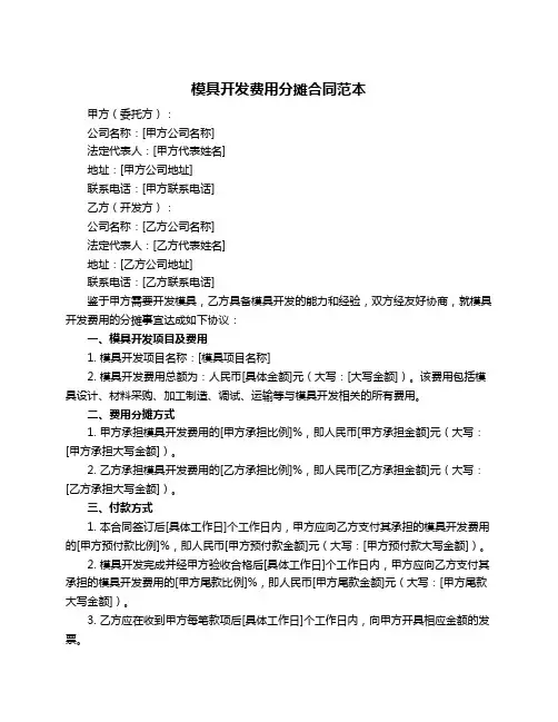模具开发费用分摊合同范本