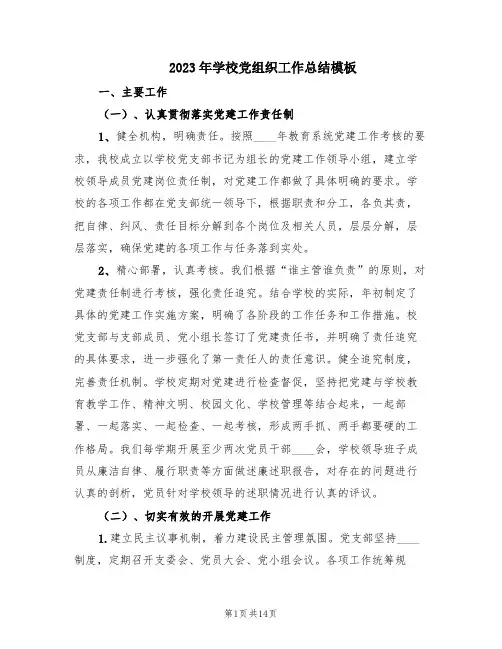 2023年学校党组织工作总结模板(3篇)