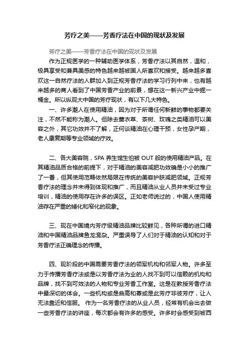 芳疗之美——芳香疗法在中国的现状及发展