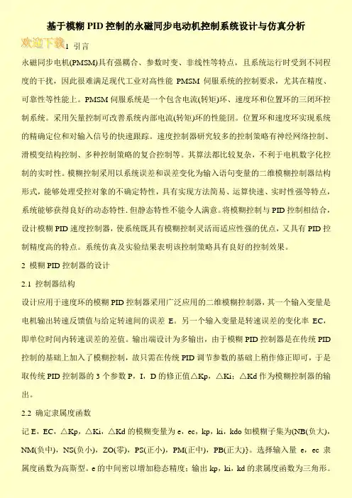 基于模糊PID控制的永磁同步电动机控制系统设计与仿真分析
