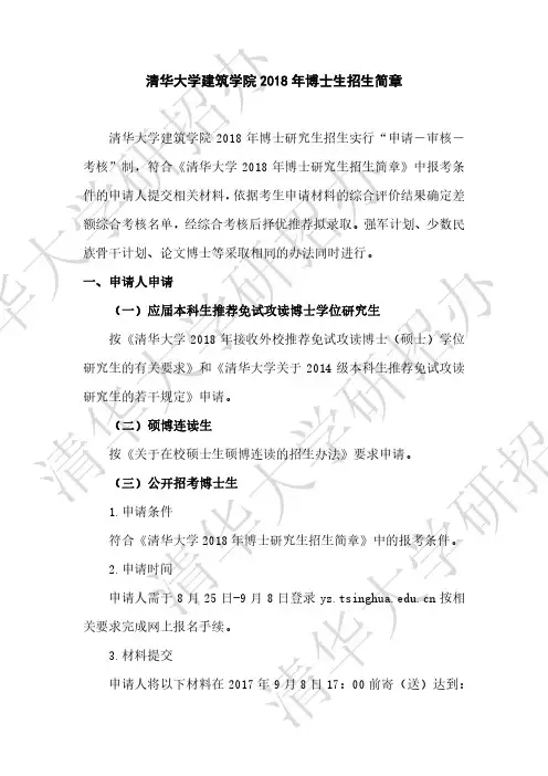 清华大学建筑学院2018年博士生招生简章