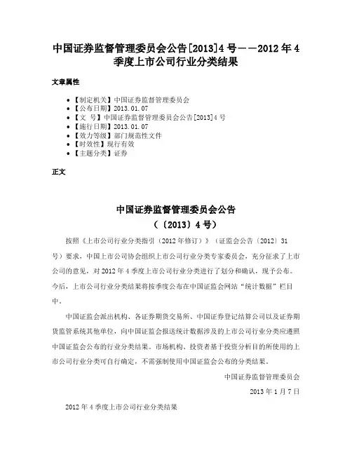 中国证券监督管理委员会公告[2013]4号――2012年4季度上市公司行业分类结果