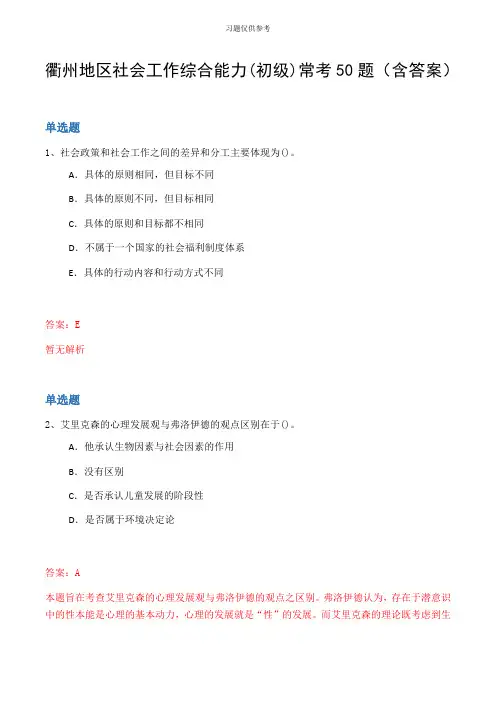 衢州地区社会工作综合能力(初级)常考50题(含答案