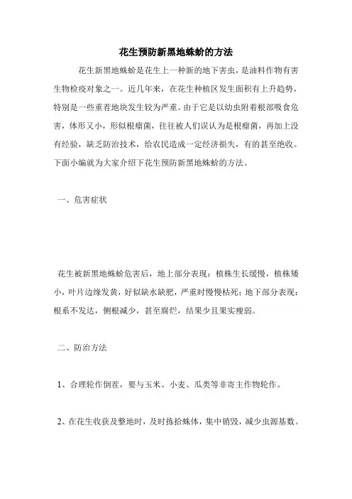 花生预防新黑地蛛蚧的方法.doc