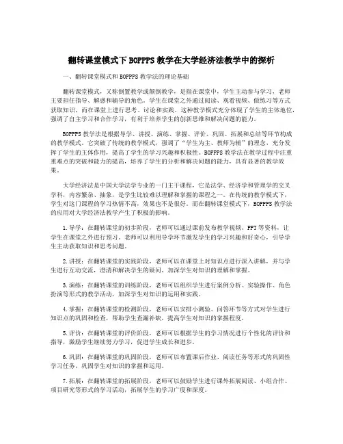 翻转课堂模式下BOPPPS教学在大学经济法教学中的探析