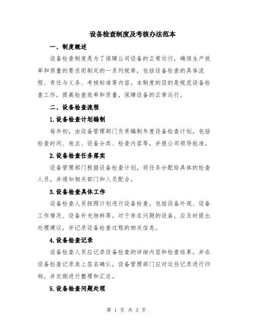 设备检查制度及考核办法范本