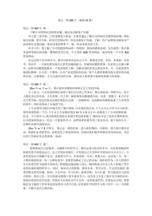 周记一则400字(最新10篇)