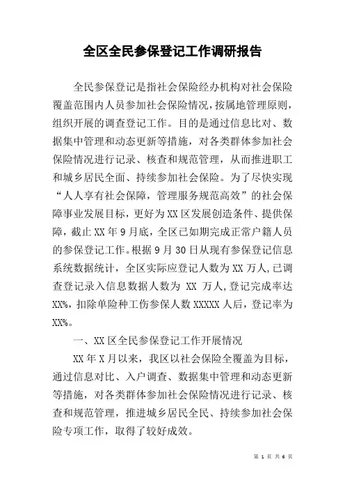 全区全民参保登记工作调研报告