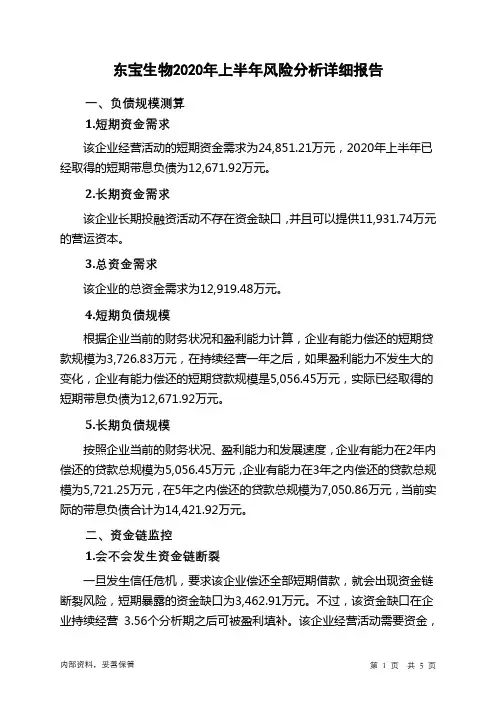 东宝生物2020年上半年财务风险分析详细报告