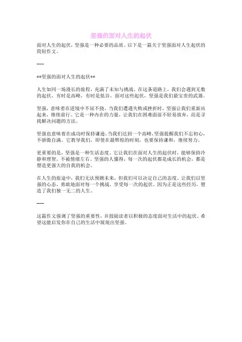 坚强的面对人生的起伏