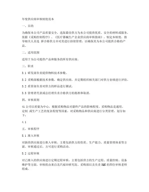 年度供应商审核制度范本