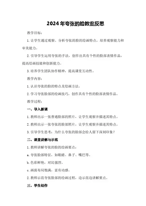 2024年夸张的脸教案反思