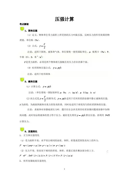 压强计算  14年一模 老师