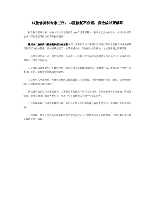 口腔修复科专家王伟：口腔修复不合理,易造成邻牙龋坏