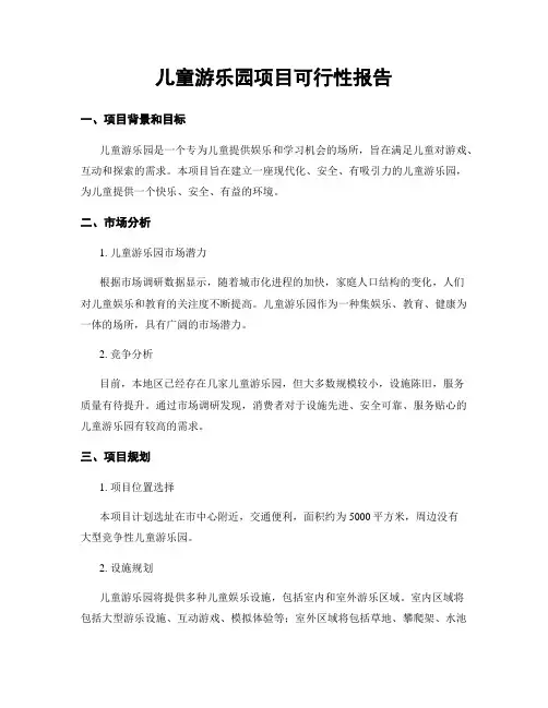 儿童游乐园项目可行性报告