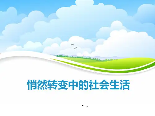 《悄然转变中的社会生活》20世纪初的世界与中国PPT