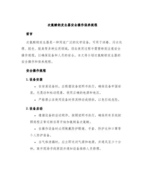 次氯酸钠发生器安全操作保养规程