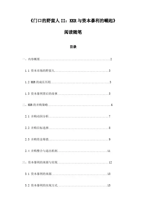 《门口的野蛮人II：KKR与资本暴利的崛起》笔记