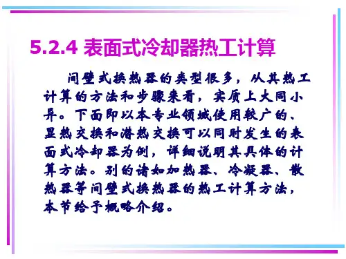 第5章-间壁式换热器计算