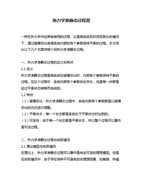 热力学准静态过程是