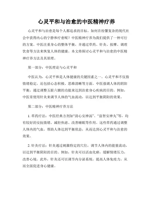 心灵平和与治愈的中医精神疗养