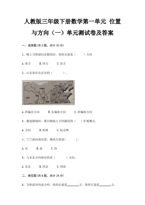人教版三年级下册数学第一单元 位置与方向(一)单元测试卷及答案