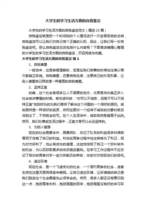 大学生的学习生活方面的自我鉴定