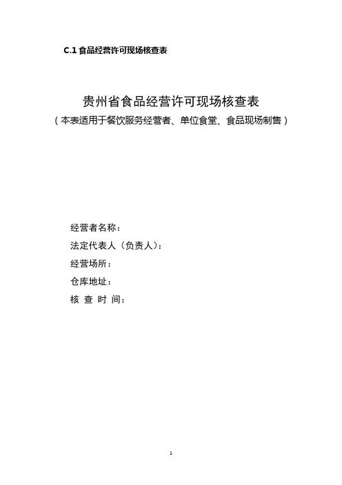 餐饮现场核查表