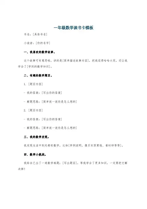 一年级数学读书卡模板