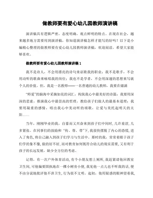 做教师要有爱心幼儿园教师演讲稿