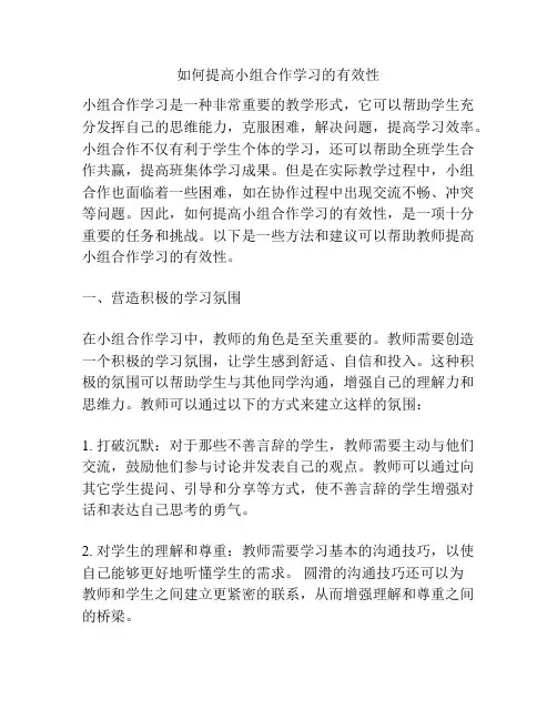 如何提高小组合作学习的有效性