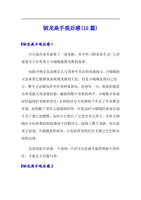 驯龙高手观后感(15篇)