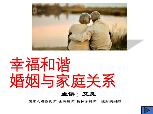 [实用参考]幸福婚姻与家庭.ppt