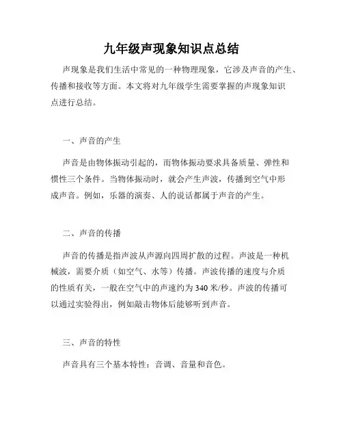 九年级声现象知识点总结