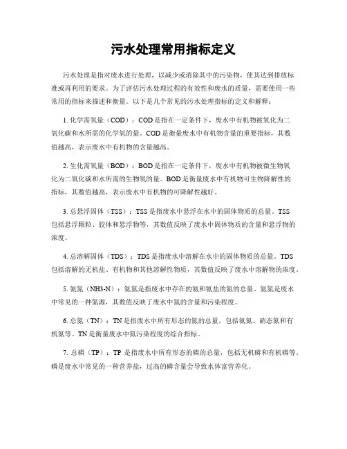 污水处理常用指标定义