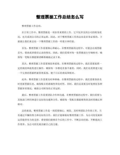 整理票据工作总结怎么写