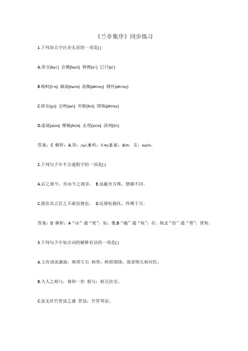 人教版高中语文必修二第3单元第8课《兰亭集序》同步练习2+